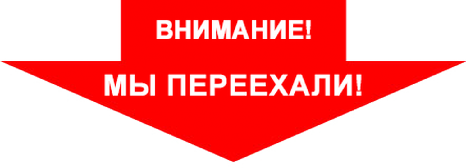 Новый адрес филиала Алтуфьево