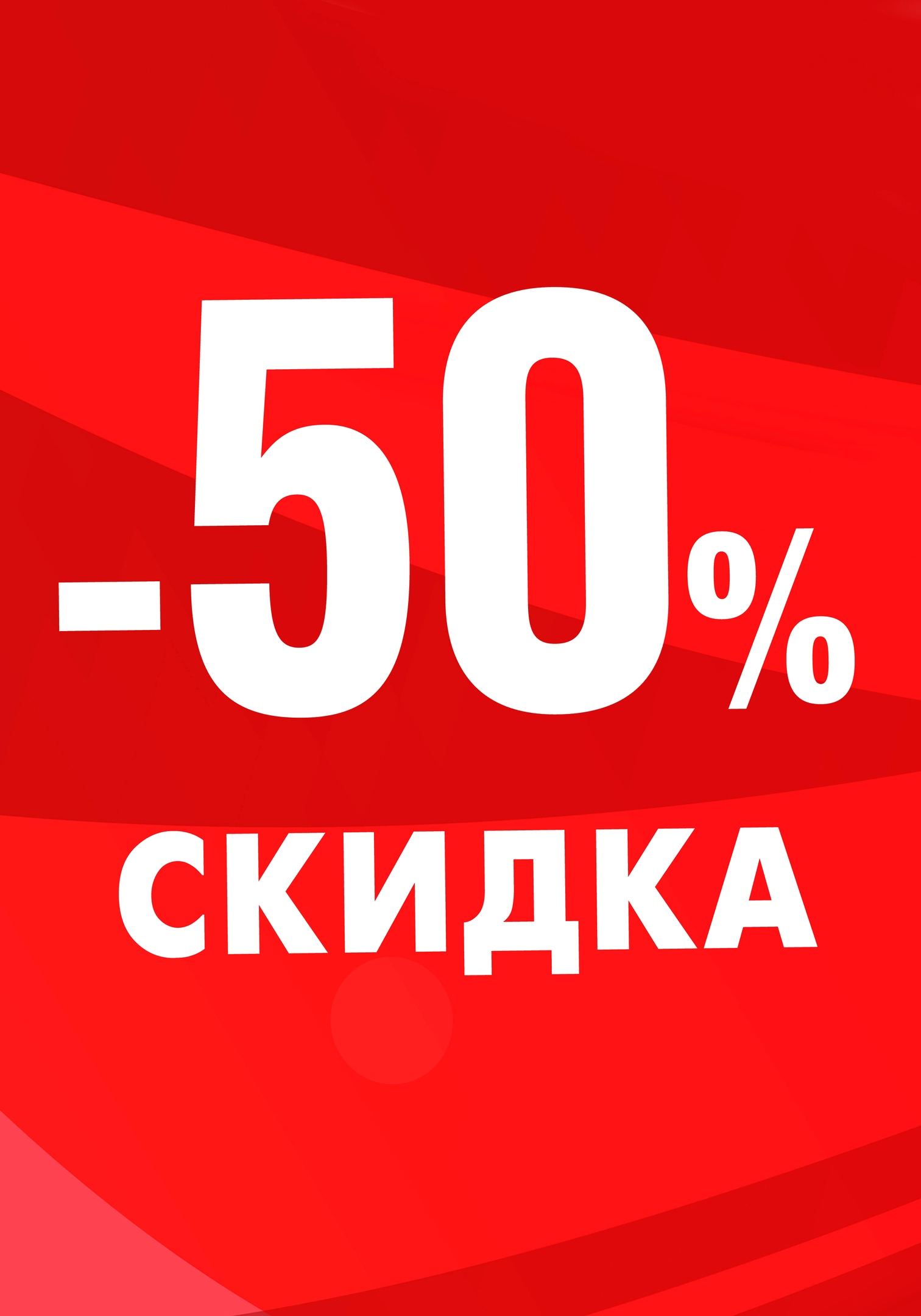 Скидка 50% на ряд товаров, количество ограничено, цена указана с учетом скидки. Ищите на сайте товары с лейблом -50%