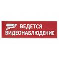 Сменное табло "Ведется видеонаблюдение" красный фон для "Топаз" TDM