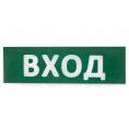Сменное табло "Вход" зеленый фон для "Топаз" TDM