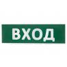 Сменное табло "Вход" зеленый фон для "Топаз" TDM