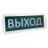 Оповещатель охранно-пожарный световой Топаз-12 "Выход" 12 В, IP52 TDM