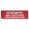 Сменное табло "Не входить! Идет облучение ультрафиолетом" красный фон для "Топаз" TDM