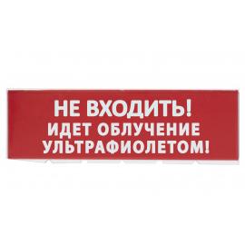 Сменное табло "Не входить! Идет облучение ультрафиолетом" красный фон для "Топаз" TDM