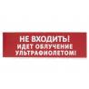 Сменное табло "Не входить! Идет облучение ультрафиолетом" красный фон для "Топаз" TDM