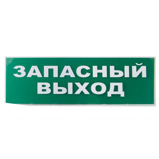 Сменное табло "Запасный выход" зеленый фон для "Топаз" TDM