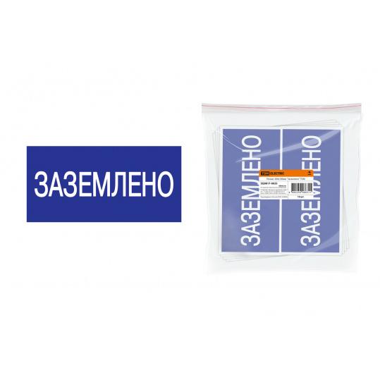 Плакат 200х100мм "Заземлено" TDM Плакат 200х100мм "Заземлено" TDM