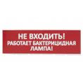 Сменное табло "Не входить! Работает бактерицидная лампа!" красный фон для "Топаз" TDM