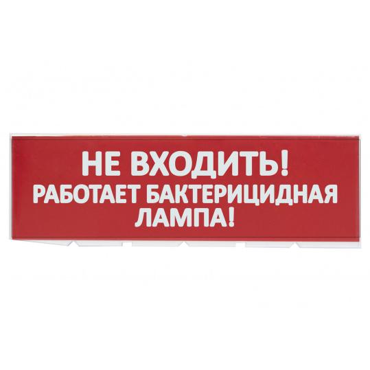 Сменное табло "Не входить! Работает бактерицидная лампа!" красный фон для "Топаз" TDM