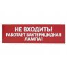 Сменное табло "Не входить! Работает бактерицидная лампа!" красный фон для "Топаз" TDM
