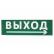 Сменное табло "Выход, стрелка направо" зеленый фон для "Топаз" TDM