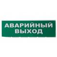Сменное табло "Аварийный выход" зеленый фон для "Топаз" TDM