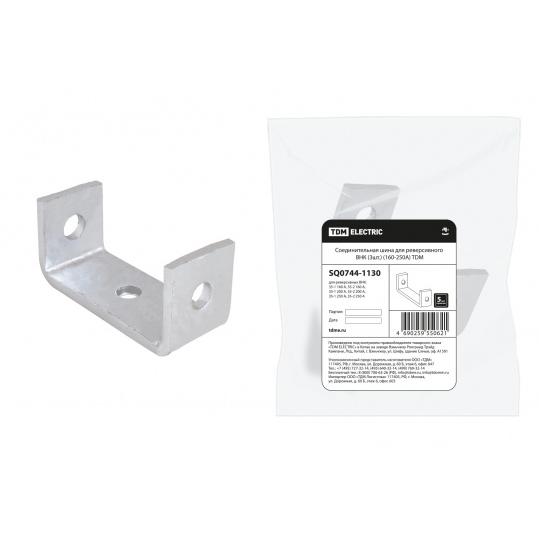 Соединительная шина для реверсивного ВНК (3шт.) (160-250А) TDM