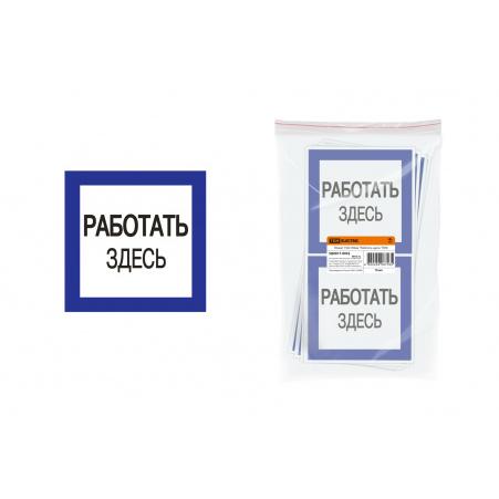 Плакат 150х150мм "Работать здесь" TDM